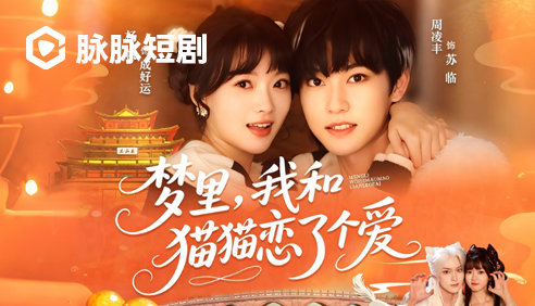 短剧·和猫猫恋了个爱