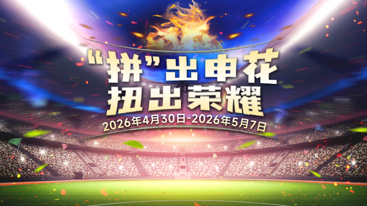 【“拼”出申花】赢球赛包厢邀请函