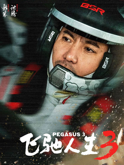 飞驰人生3