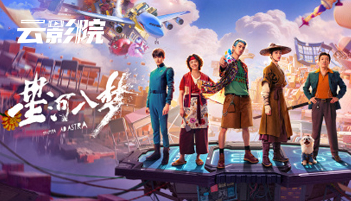 云影院·星河入梦