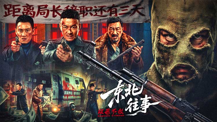 东北往事·极恶不赦