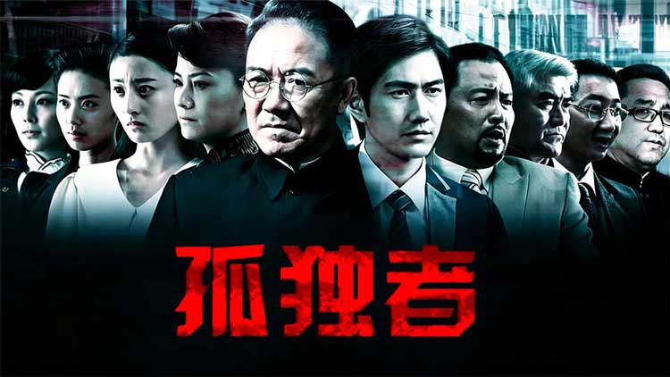 跟播热剧·孤独者