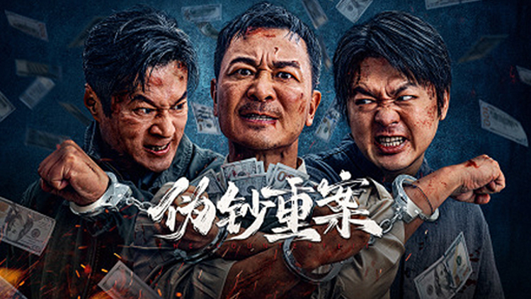 【伪钞重案】吴樾包贝尔狂飙对决