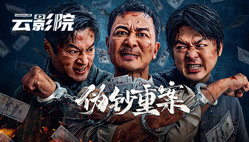 云影院·伪钞重案