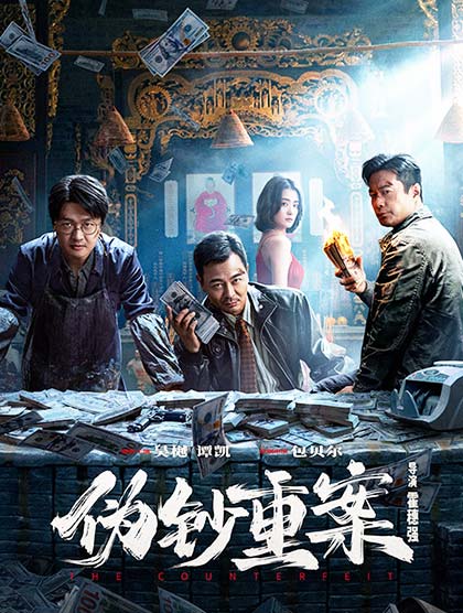 伪钞重案