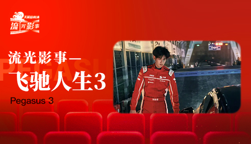 流光影事·飞驰人生3
