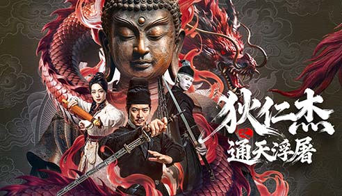 【狄仁杰之通天浮屠】狄公再破大唐诡案