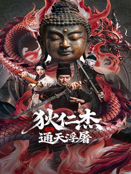 狄仁杰之通天浮屠
