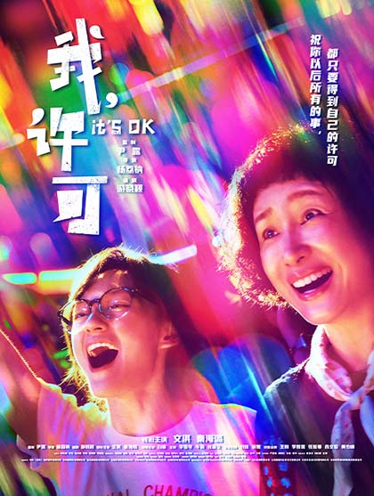 我，许可