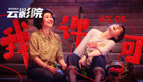 云影院·我，许可