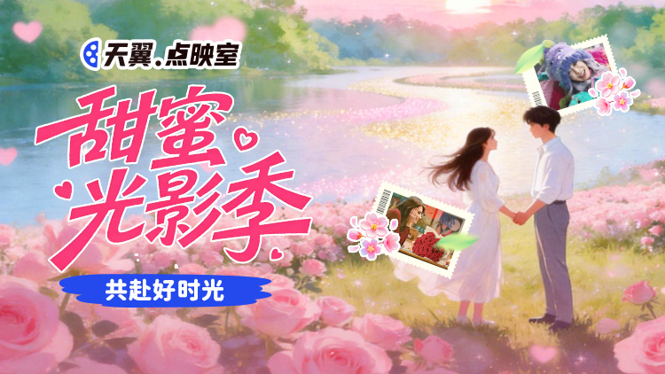 【天翼点映室】好片不断惊喜加倍