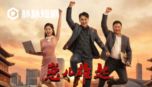 短剧·崽儿雄起