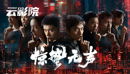 云影院·惊蛰无声