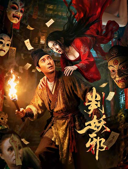 判妖邪