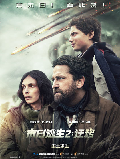 末日逃生2：迁移