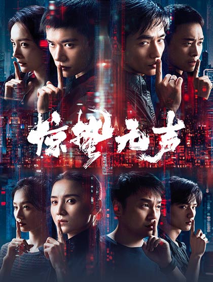 惊蛰无声