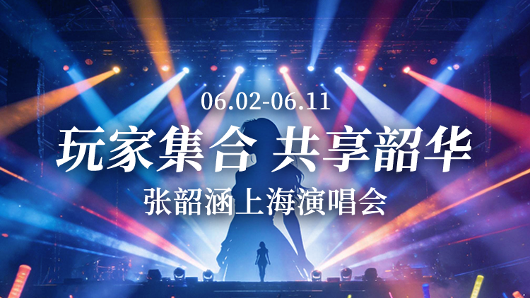 【玩家集合】赢演唱会包厢邀请函