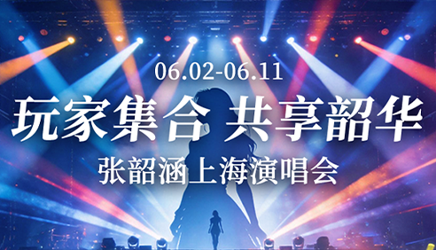 玩家集合·共享韶华