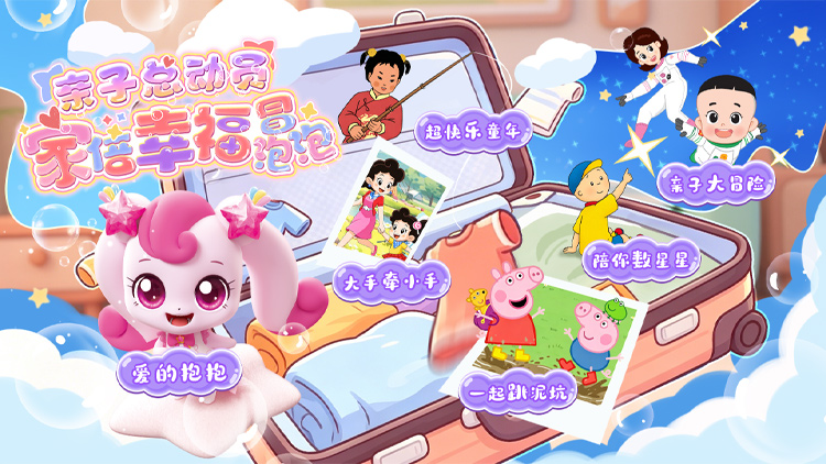 【亲子总动员】家倍幸福冒泡泡