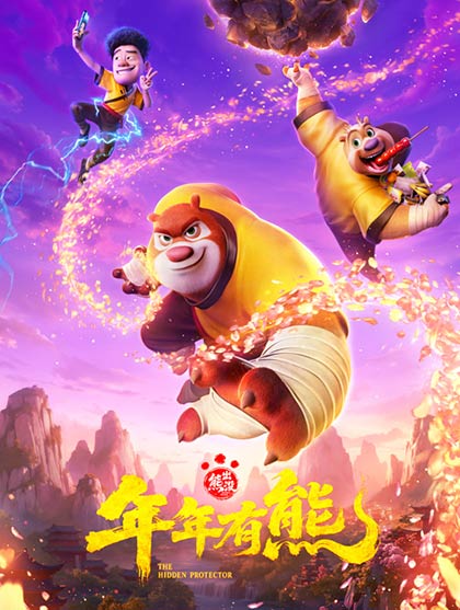 熊出没·年年有熊