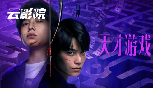 云影院·天才游戏