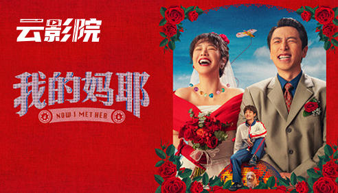 云影院·我的妈耶
