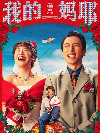 我的妈耶