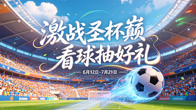 【激战圣杯巅】看球抽好礼