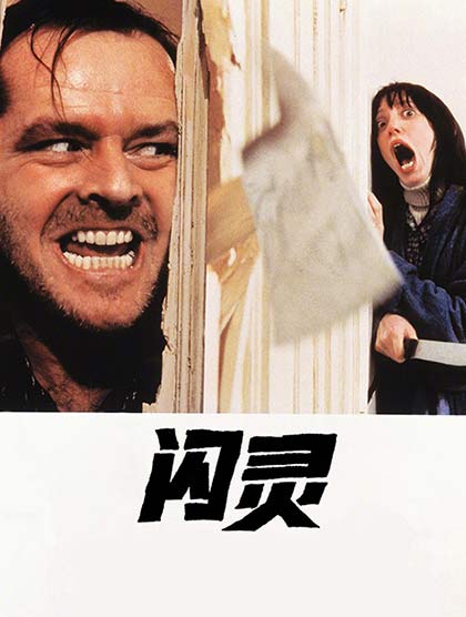 闪灵
