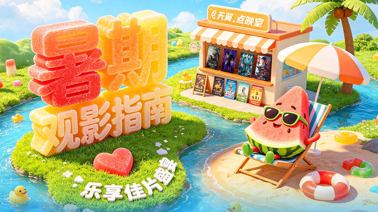 【天翼点映室】好片不断惊喜加倍