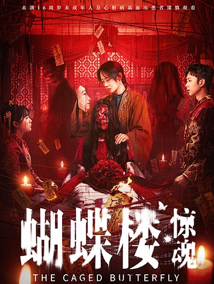 蝴蝶楼·惊魂