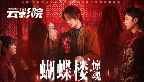 云影院·蝴蝶楼惊魂