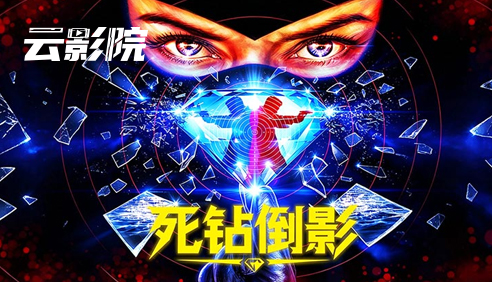 云影院·死钻倒影