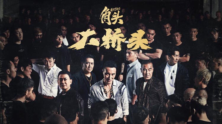 【角头：大桥头】热血燃尽江湖悲歌