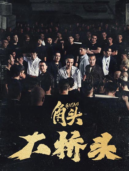 角头：大桥头