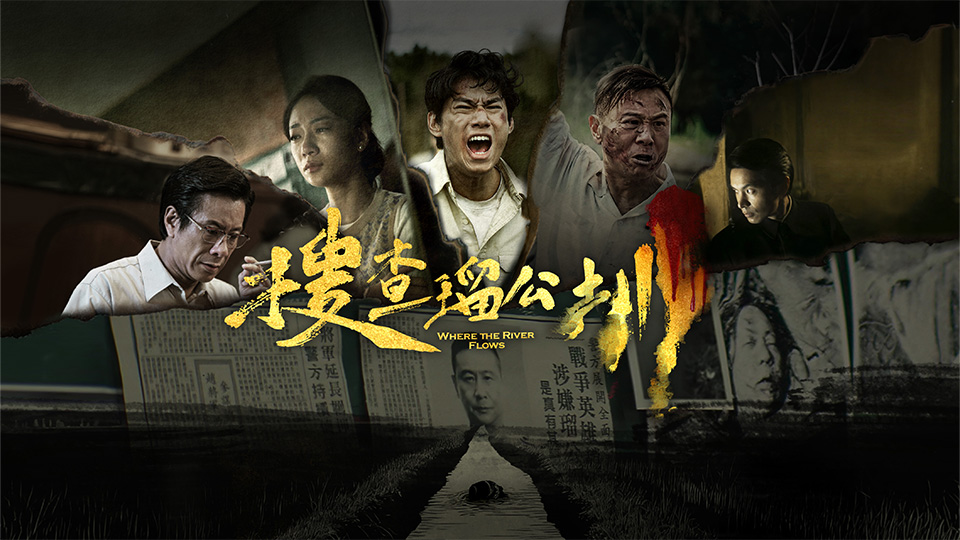 【搜查瑠公圳】为父洗冤硬核追凶