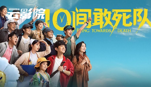 云影院·10间敢死队