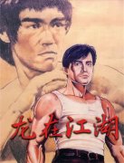 龙在江湖封面图