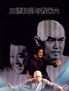 三德和尚与舂米六封面图