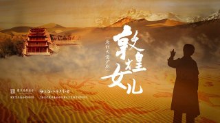 8月31日《敦煌女儿》直播预告