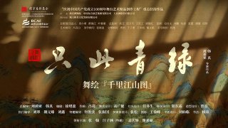 8月29日《只此青绿》直播预告