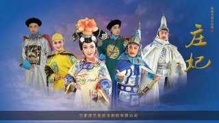 9月13日《庄妃》直播预告