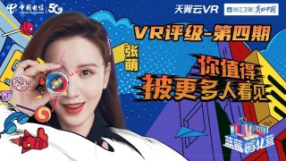 蓝梅孵化营VR评级第四期