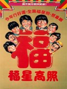 福星高照封面图