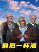 最后一杯酒封面图