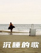 沉睡的歌封面图