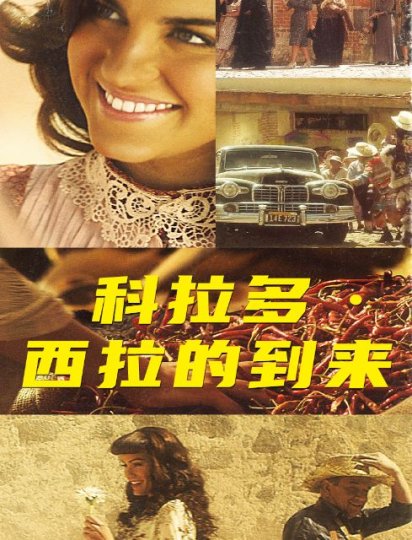 科拉多西拉的到来