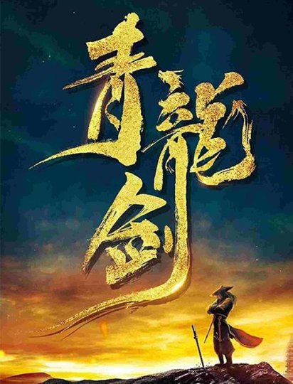 青龙剑