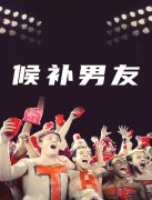 候补男友封面图