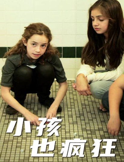 小孩也疯狂